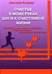 Счастье в моих руках. Шаги к счастливой жизни — Светлана Егорова