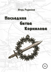 Последняя битва Корнилова — Игорь Родинков