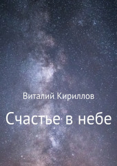 Счастье в небе. Сборник — Виталий Кириллов