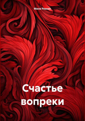 Счастье вопреки — Мила Резник