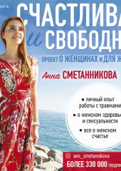 Счастливая и свободная — Анна Сметанникова