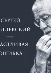 Счастливая ошибка. Стихи и эссе о стихах — Сергей Гандлевский