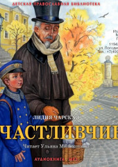 Счастливчик — Лидия Чарская