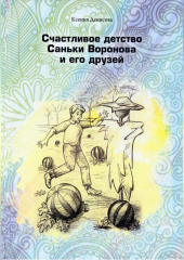 Счастливое детство Саньки Воронова и его друзей — Ксения Денисова