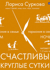 Счастливы круглые сутки. Гармония в семье днем и ночью — Лариса Суркова,                           Мария Эриль