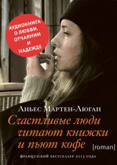 Счастливые люди читают книжки и пьют кофе — Аньес Мартен-Люган