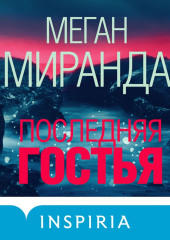 Последняя гостья — Меган Миранда