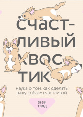 Счастливый хвостик. Наука о том, как сделать вашу собаку счастливой — Зази Тодд