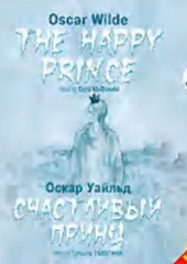 Счастливый Принц. Сказки / The Happy Prince. Tales — Оскар Уайльд