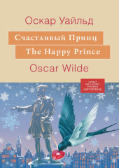 Счастливый принц — Оскар Уайльд