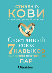 Счастливый союз. Семь навыков высокоэффективных пар — Стивен Кови,                           Сандра Кови,                           Джон Кови,                           Джейн Кови