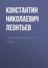 Сдача Керчи в 55-м году — Константин Леонтьев