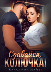 Сдавайся, колючка — Кристина Майер