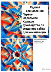 Сделай впечатление: Первое Идеальное Краткое руководство по созданию сайта для начинающих — Tomrita Talay