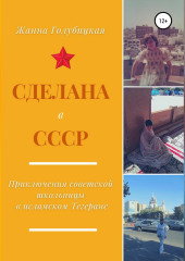 Сделана в СССР. Приключения советской школьницы в исламском Тегеране — Жанна Голубицкая