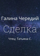 Сделка — Галина Чередий