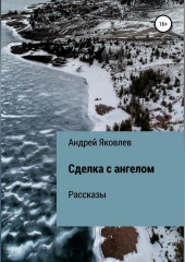 Сделка с ангелом. Рассказы — Андрей Яковлев