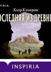 Последняя из древних — Клэр Кэмерон