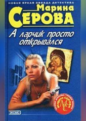 Сдержать свое слово — Марина Серова