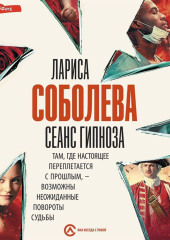 Сеанс гипноза — Лариса Соболева