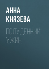 Полуденный ужин — Анна Князева