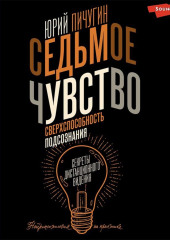 Седьмое чувство – сверхспособность подсознания. Секреты дистанционного видения — Юрий Пичугин