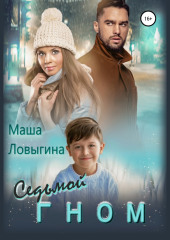 Седьмой гном — Маша Ловыгина