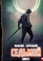 Седьмой. Книга 5 — Максим Зарецкий