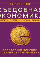 Съедобная экономика. Простое объяснение на примерах мировой кухни — Ха-Джун Чанг