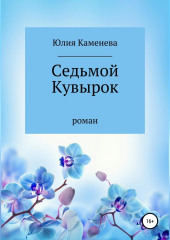 Седьмой кувырок — Юлия Каменева