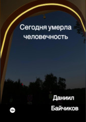 Сегодня умерла человечность — Даниил Байчиков