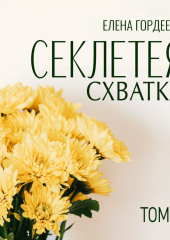 Секлетея. Схватка — Елена Гордеева