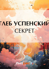 Секрет — Глеб Успенский