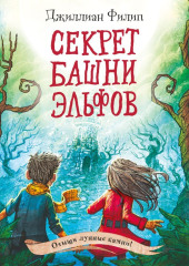 Секрет башни эльфов — Джиллиан Филип