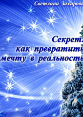 Секрет: как превратить мечту в реальность. Философские сказки о любви и мудрости — Светлана Захарова