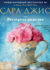 Последняя камелия — Сара Джио