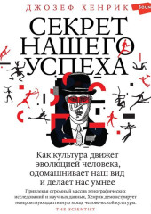 Секрет нашего успеха. Как культура движет эволюцией человека, одомашнивает наш вид и делает нас умнее — Джозеф Хенрик