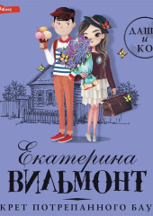 Секрет потрепанного баула — Екатерина Вильям-Вильмонт