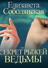 Секрет рыжей ведьмы — Елизавета Соболянская