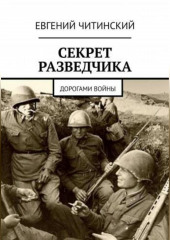 Секрет разведчика — Евгений Читинский