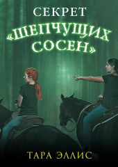 Секрет «Шепчущих сосен» — Тара Эллис