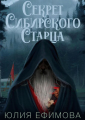 Секрет Сибирского Старца — Юлия Ефимова