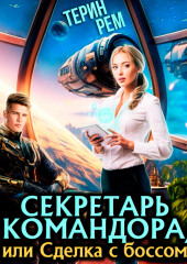 Секретарь командора, или Сделка с боссом — Терин Рем