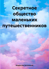 Секретное общество маленьких путешественников — Владислав Леглинский