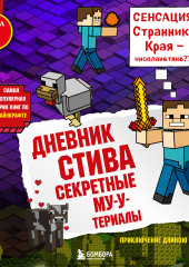 Секретные МУ-Утериалы — Minecraft Family