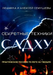 Секретные техники Садху — Алексей Семушев,                           Людмила Семушева