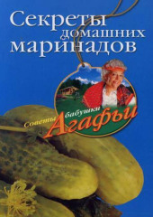 Секреты домашних маринадов — Агафья Звонарева