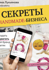 Секреты handmade-бизнеса. Как создать и продвигать личный бренд в соцсетях — Татьяна Лукьянова