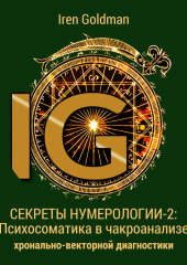 Секреты нумерологии-2: Психосоматика в чакроанализе хронально-векторной диагностики — Iren Goldman