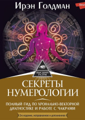 Секреты нумерологии. Полный гид по хронально-векторной диагностике и работе с чакрами — Ирэн Голдман